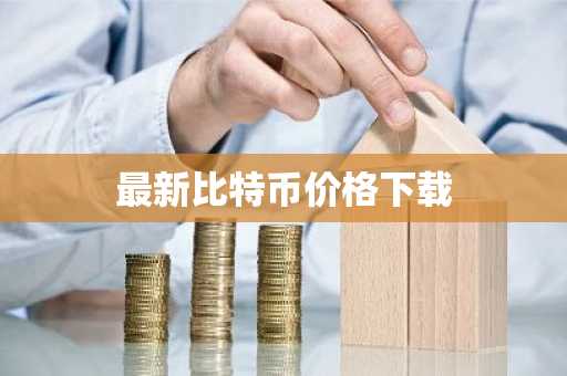 十大比特币交易平台排名Top 十大数字货币交易所