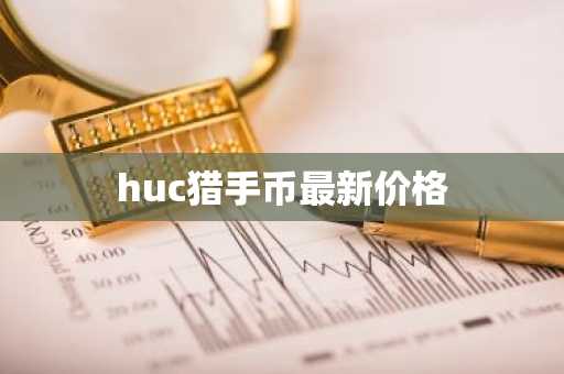 值得信赖的加密货币平台 加密货币交易平台投资排行