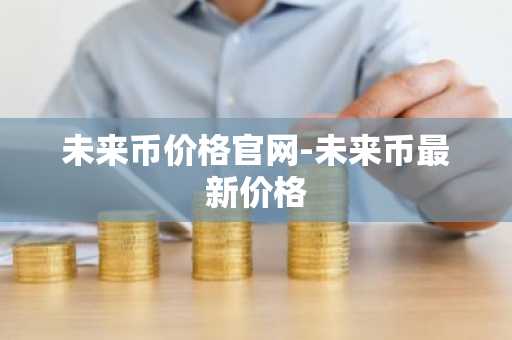 中国数字货币交易所_交易费用低的以太坊应用排名汇总