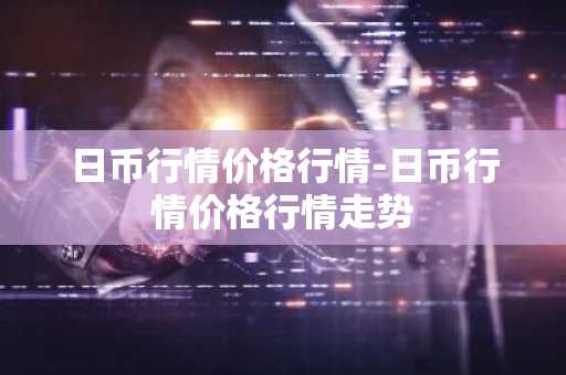 狗狗币用哪个软件看行情 国内虚拟币交易平台app排行