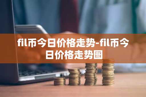 比特币买卖平台有那些 比特币交易所手续费排行