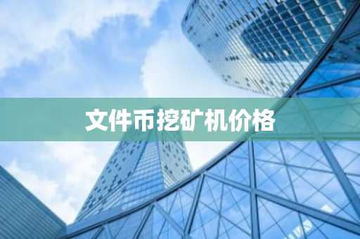 虚拟币交易所排行虚拟币交易所排行榜20名