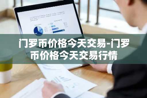 usdt币APP_十家主流货币交易所排名合集