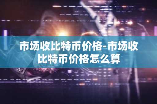比特币交易分析软件 比特币分析软件排行榜