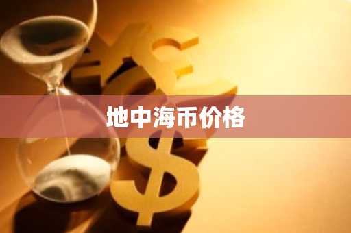 币圈九大交易所排名 全球比特币九大交易所
