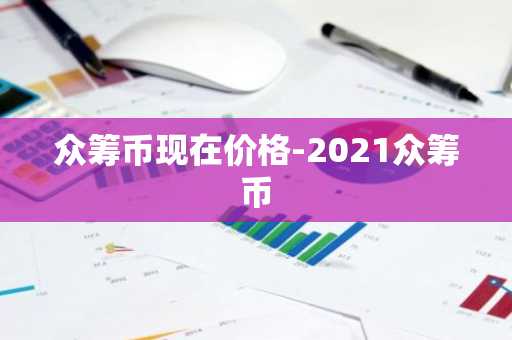 虚拟货币交易平台排行榜前十名 最新推荐