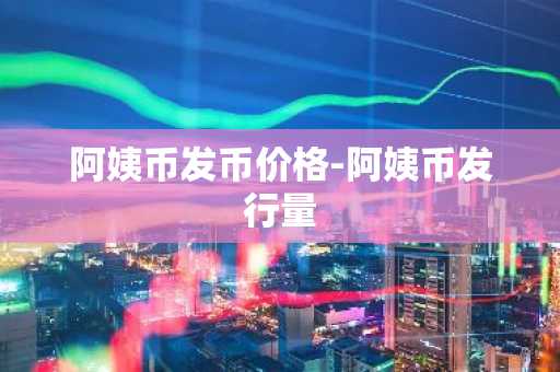 十大数字货币是哪些？数字货币的行情走势？ 10大数字货币