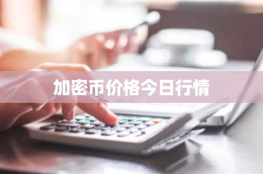 交易所全球排名榜 8大最透明的btc交易所排
