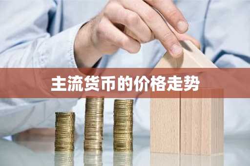 全球十大数字货币交易所排名 圈内推荐