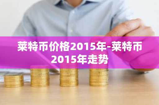 国内比特币交易所 国内比特币交易所排行榜