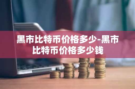 数字货币交易所排行前9 币圈交易平台排行