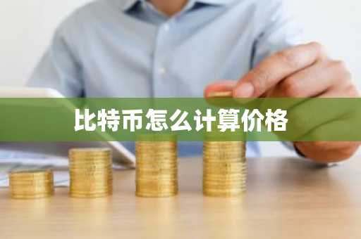 十大比特币交易所 10大比特币交易平台排名