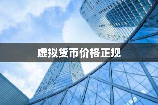那个软件虚拟币可以_前10名虚拟货币交易所排行榜 最新