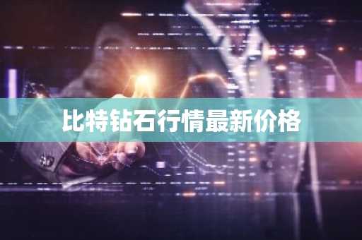 全球十大比特币交易平台排行 币种市值排名