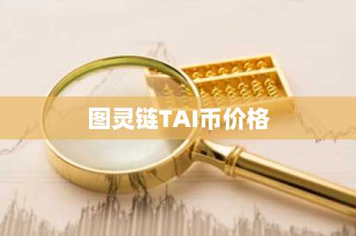 炒币软件排行榜：全面评测十大平台