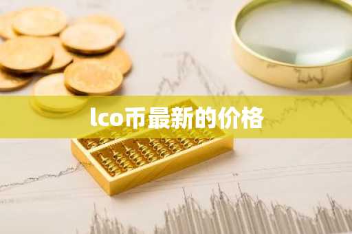 十大虚拟货币正规交易平台最新 虚拟货币正规交易平台推荐欧意