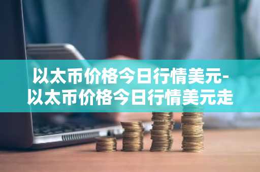 币圈交易平台app排名_数字币交易平台排行榜