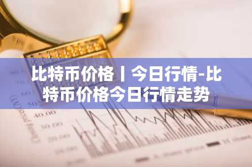 十大usdt交易所榜单 usdt榜单都有哪些呢