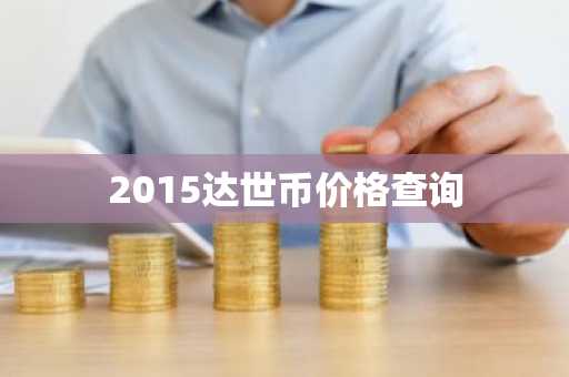 2025十大数字货币交易平台排行 交易平台排名