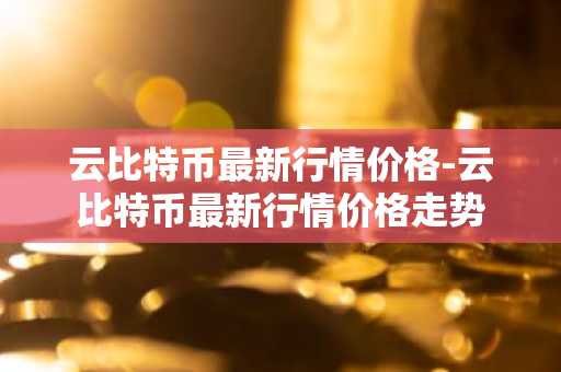 四大比特币交易平台_区块链交易平台排行榜