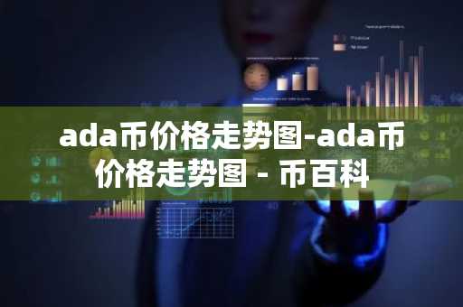 盘点全球区块链数字货币交易所前50排名