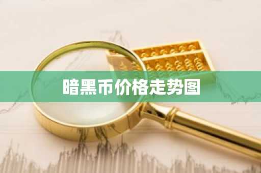 正规数字货币交易平台有哪些? 十大正规数字货币交易平台