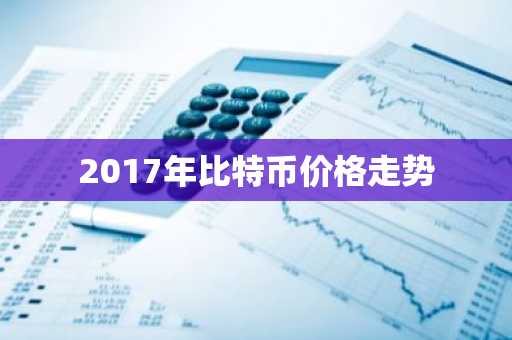 比特币交易所排名最新 世界比特币交易所排名榜