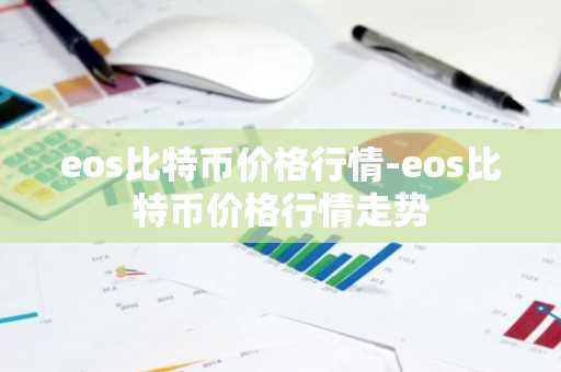 主流币排行榜 主流币排行榜EGT