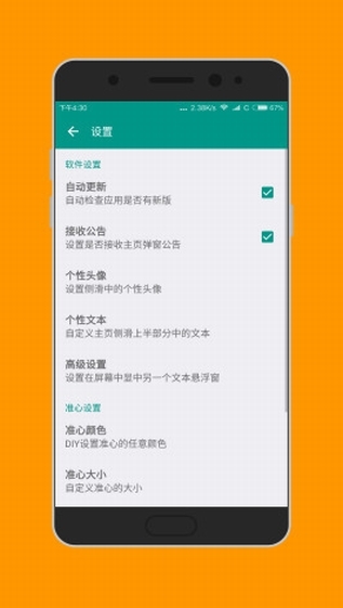 准星助手 手机版