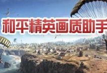 和平精英画质120帧修改器 正版