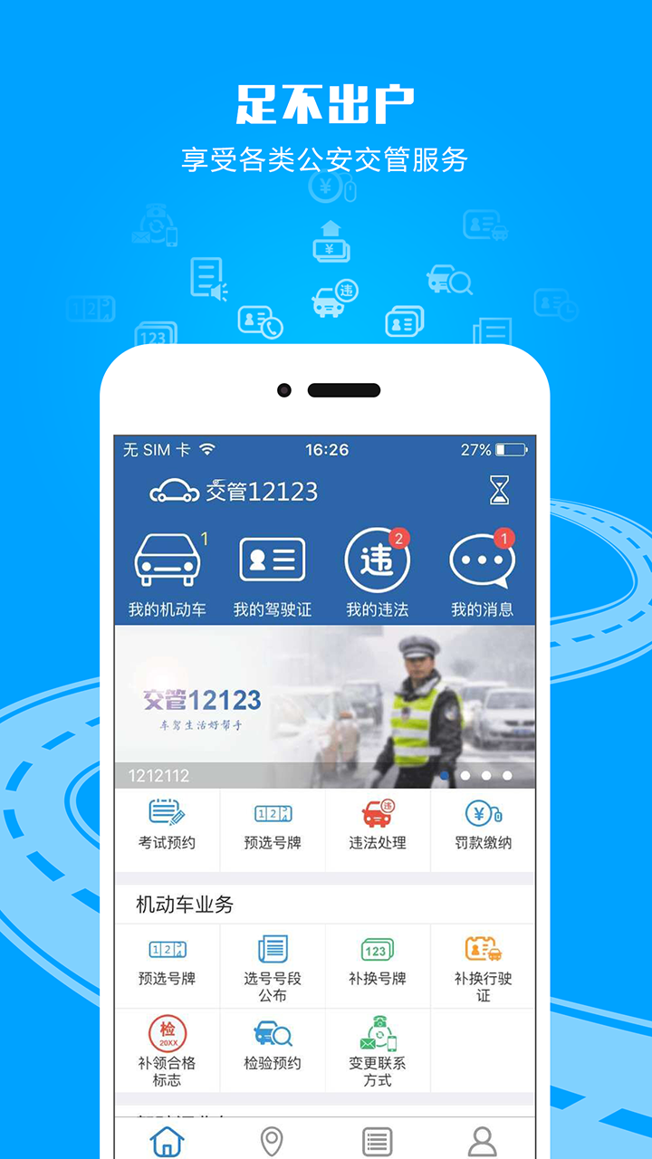 交管12123 最新版