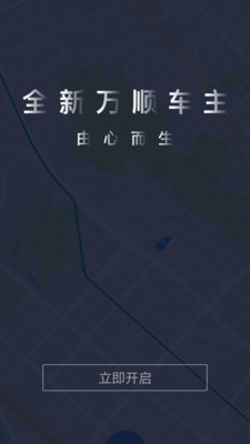 万顺车主