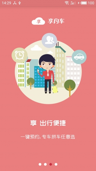 享约车