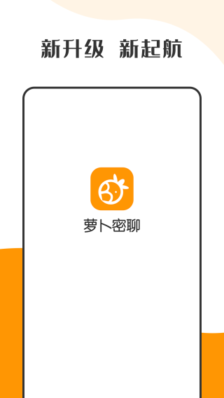 萝卜密聊 最新版