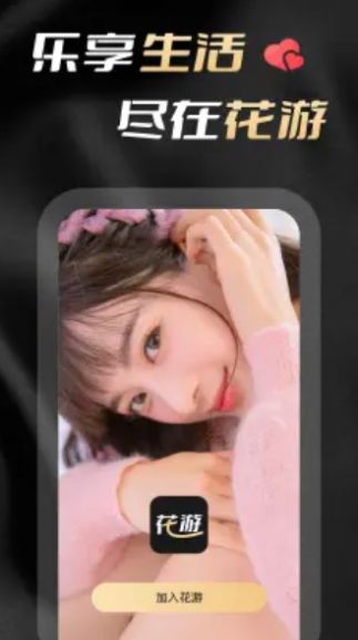 花游截图1