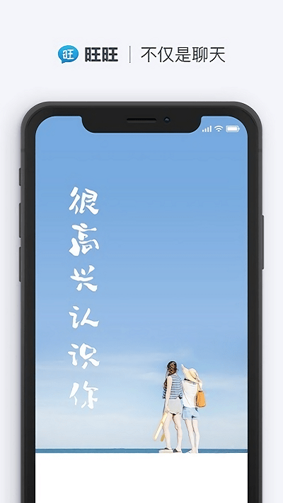 旺旺聊天 手机版下载安装最新版截图1