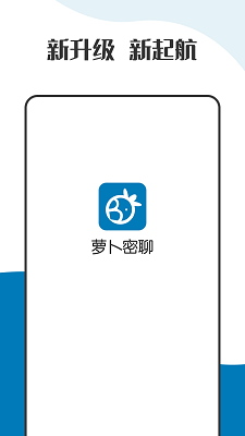 萝卜密聊 官网版截图1