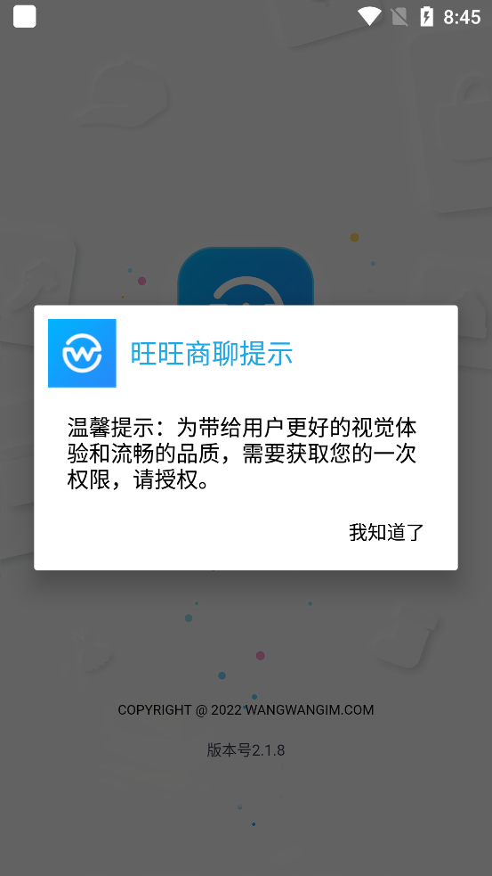 旺旺商聊 官方版截图1