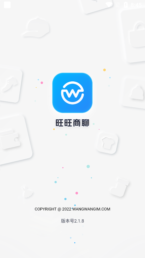 旺旺商聊 官方版截图1