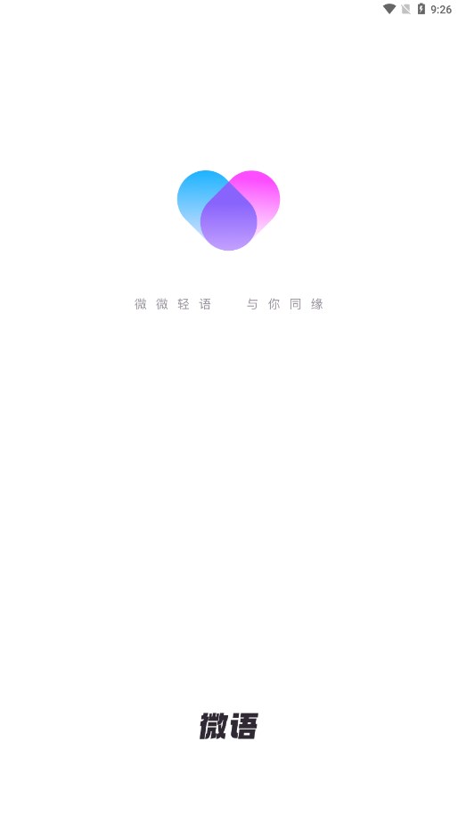 微语交友截图1