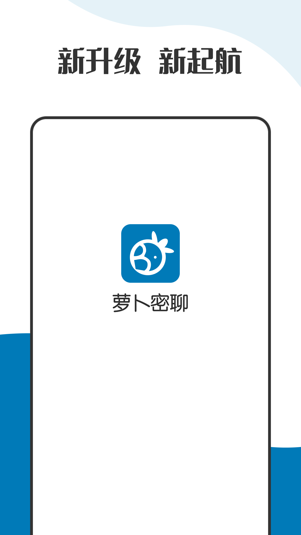 萝卜密聊 app官网入口截图1