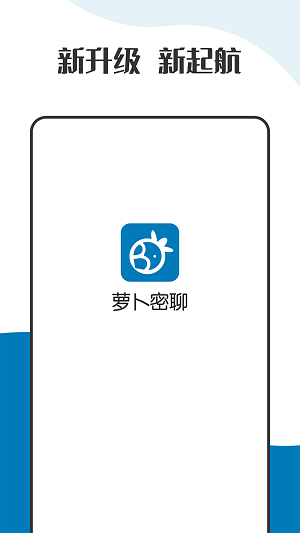 萝卜密聊 免费最新版截图1