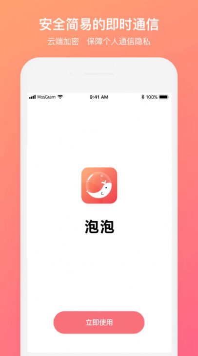泡泡聊天 mostalk官网截图1