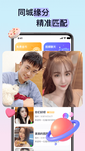 逢缘 交友软件截图1