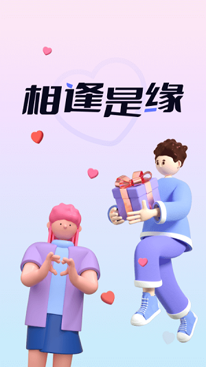 逢缘 交友软件截图1