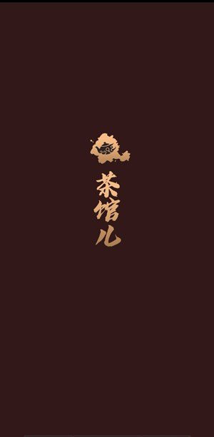 51茶馆儿 轻量版截图1
