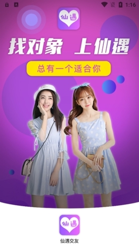 仙遇交友截图1