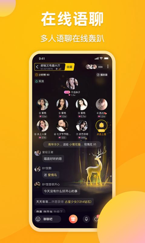 麋鹿语音截图1
