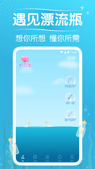 遇见漂流瓶 最新版截图1