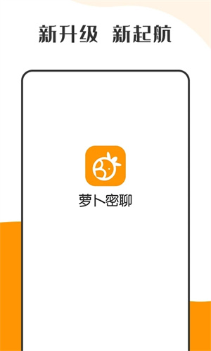 萝卜密聊 app官网版截图1